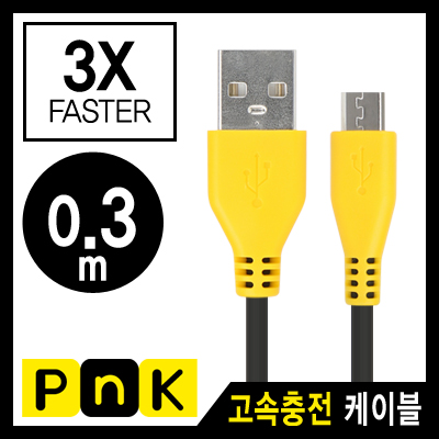 강원전자 PnK USB 마이크로 5핀 고속충전 케이블(2.1A) 0.3m P268A