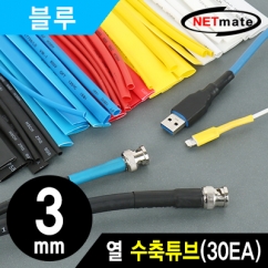 강원전자 넷메이트 3.5x150mm 열 수축튜브 (블루/30EA) NMT-CHT315BL