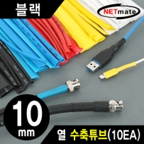 강원전자 넷메이트 10.8x150mm 열 수축튜브 (블랙/10EA) NMT-CHT1015BK