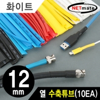 강원전자 넷메이트 13.5x150mm 열 수축튜브 (화이트/10EA) NMT-CHT1215WH