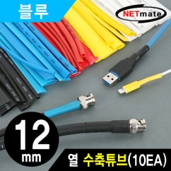 강원전자 넷메이트 13.5x150mm 열 수축튜브 (블루/10EA) NMT-CHT1215BL