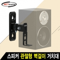 강원전자 넷메이트 NMA-LB431 스피커 관절형 벽걸이 거치대(2kg)