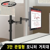 강원전자 넷메이트 3단 관절형 모니터 거치대(기계식/10kg) NMA-LT211