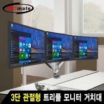 강원전자 넷메이트 NMA-LT523 3단 관절형 트리플 모니터 거치대(기계식/가스스프링/USB/Audio)