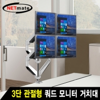 강원전자 넷메이트 NMA-LT524 3단 관절형 쿼드 모니터 거치대(기계식/가스스프링/USB/Audio)