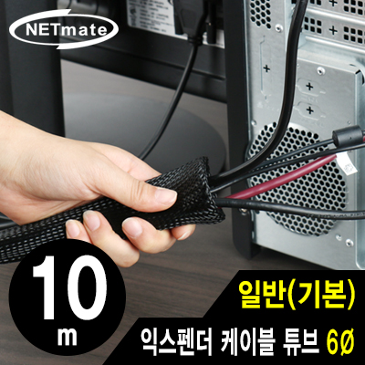 강원전자 넷메이트 익스펜더 케이블 튜브 10m (6mm) NM-JFR06
