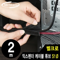 강원전자 넷메이트 벨크로 익스펜더 케이블 튜브 2m (51mm) NM-VCW51