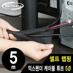 강원전자 넷메이트 셀프 랩핑 익스펜더 케이블 튜브 5m (5mm) NM-SCS05