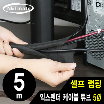 강원전자 넷메이트 셀프 랩핑 익스펜더 케이블 튜브 5m (5mm) NM-SCS05