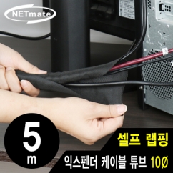 강원전자 넷메이트 셀프 랩핑 익스펜더 케이블 튜브 5m (10mm) NM-SCS10