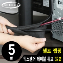 강원전자 넷메이트 셀프 랩핑 익스펜더 케이블 튜브 5m (32mm) NM-SCS32