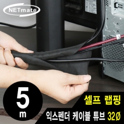 강원전자 넷메이트 셀프 랩핑 익스펜더 케이블 튜브 5m (32mm) NM-SCS32
