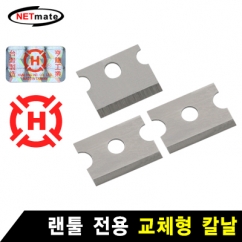 강원전자 넷메이트 랜툴 교체형 칼날(HT-500R/HT-500/HT-26B 전용) HT-200SC