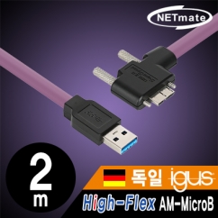 강원전자 넷메이트 USB3.0 High-Flex AM-MicroB 케이블 2m (독일 igus 선재/꺾임/Lock) CBL-HFPD3igMBS-2mLA