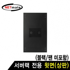 강원전자 넷메이트 서버랙 시리즈 윗면 (블랙/팬 미포함) NM-SPTBK
