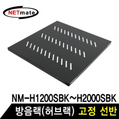강원전자 넷메이트 방음랙(허브랙) 고정 선반 NM-SH550