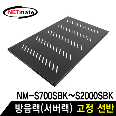 강원전자 넷메이트 방음랙(서버랙) 고정 선반 NM-SS750