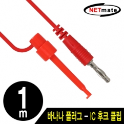 강원전자 넷메이트 바나나 플러그 - IC 후크 클립 케이블 1m (레드) NMC-BH10R