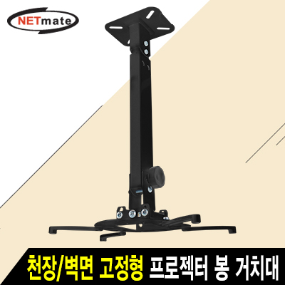 강원전자 넷메이트 멀티 프로젝터 천장/벽면 고정형 봉 거치대(블랙/mm105~320mm 장착 홀/15kg) NMA-VM15LB
