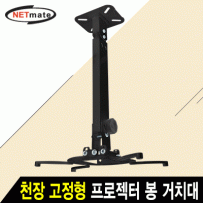 강원전자 넷메이트 멀티 프로젝터 천장/벽면 고정형 봉 거치대(블랙/mm105~320mm 장착 홀/15kg) NMA-VM15LB