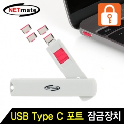 강원전자 넷메이트 스윙형 USB Type C 포트 잠금장치(레드) NM-TC05R
