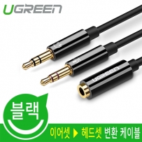 유그린 U-20898 이어셋 ▶ 헤드셋 변환 케이블 0.2m (블랙)