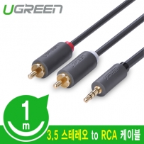 유그린 U-10772 3.5mm 스테레오 to RCA 2선 케이블 1m