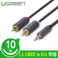 유그린 U-10514 3.5mm 스테레오 to RCA 2선 케이블 10m