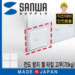 강원전자 산와서플라이 지진 대비 전도 방지 젤 타입 고무(40x40x3mm/70kg) QL-52CL