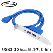 강원전자 넷메이트 USB3.0 2포트 브라켓 0.5m (LP브라켓 포함) NM-U302BL