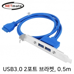 강원전자 넷메이트 USB3.0 2포트 브라켓 0.5m (LP브라켓 포함) NM-U302BL