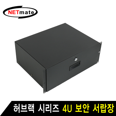강원전자 넷메이트 허브랙 시리즈 4U 보안 서랍장 (블랙) CYSD-4U(BLACK)
