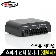 강원전자 넷메이트 2채널 스피커 선택 분배기(셀렉터)(스크류 터미널) NM-GS267