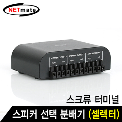 강원전자 넷메이트 2채널 스피커 선택 분배기(셀렉터)(스크류 터미널) NM-GS267