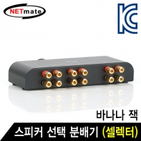 강원전자 넷메이트 2채널 스피커 선택 분배기(셀렉터)(바나나 잭) NM-GS270