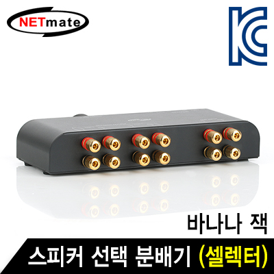 강원전자 넷메이트 2채널 스피커 선택 분배기(셀렉터)(바나나 잭) NM-GS270