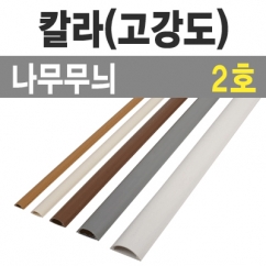 칼라 몰드1m (나무무늬/2호-소/낱개) / 칼라몰드1m/나무/2호/낱개