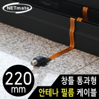 강원전자 넷메이트 창틀 통과형 안테나 필름 케이블 220mm NM-WF01B