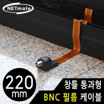 강원전자 넷메이트 창틀 통과형 BNC 필름 케이블 220mm NM-WF03B