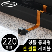 강원전자 넷메이트 창틀 통과형 랜 필름 케이블 220mm NM-WF05B