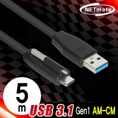 강원전자 넷메이트 USB3.1 Gen1 AM-CM(Lock) 케이블 5m CBL-PU3.1G1XO-5m