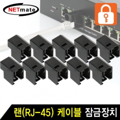 강원전자 넷메이트 (10개) 랜(RJ-45) 케이블 잠금장치(블랙/10개) NMT-2001B