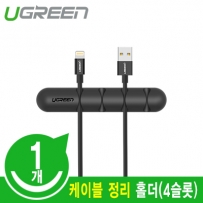 유그린 U-50257 실리콘 케이블 정리 홀더 (블랙/4슬롯/1EA)