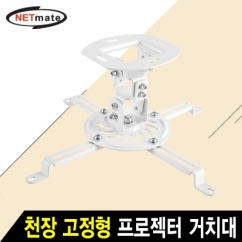 강원전자 넷메이트 멀티 프로젝터 천장 고정형 거치대(mm54~320mm 장착 홀/13.5kg) NM-PRB18