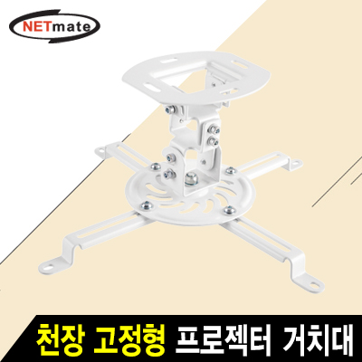 강원전자 넷메이트 멀티 프로젝터 천장 고정형 거치대(mm54~320mm 장착 홀/13.5kg) NM-PRB18