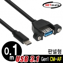 강원전자 넷메이트 USB3.1 Gen1(3.0) CM-AF 판넬형 케이블 0.1m NMB-CUF301