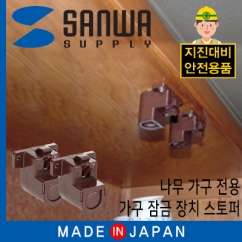 강원전자 산와서플라이 지진 대비 가구 잠금창치 스토퍼(나무 가구 전용) LD013