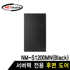 강원전자 넷메이트 후면도어 (블랙/NM-S1200MN 전용) NM-S1200BDBK