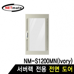 강원전자 넷메이트 전면도어 (아이보리/NM-S1200MN 전용) NM-S1200FDIV