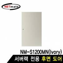 강원전자 넷메이트 후면도어 (아이보리/NM-S1200MN 전용) NM-S1200BDIV